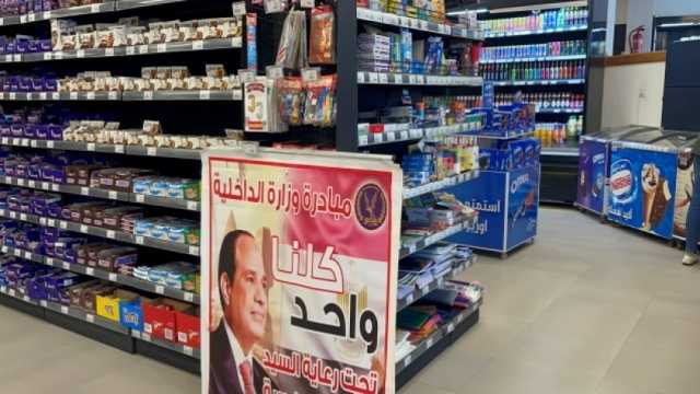 استمرار فعاليات مبادرة «كلنا واحد».. أسعار مخفضة بنسبة 40%