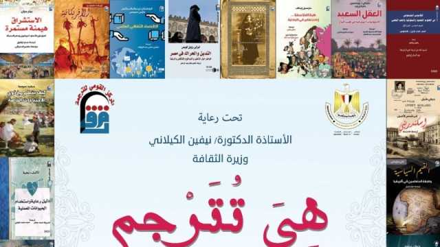 «هي تُترجم».. المركز القومي للترجمة يحتفل باليوم العالمي للمرأة