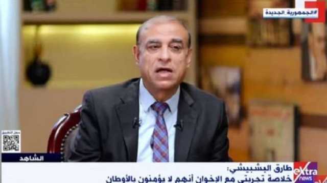 طارق البشبيشي لـ«الشاهد»: لا يجتمع حب الوطن والإخوان في قلب واحد