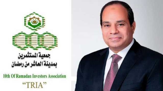 «مستثمرى العاشر من رمضان» تعلن تأييد ترشح السيسي لفترة رئاسية جديدة
