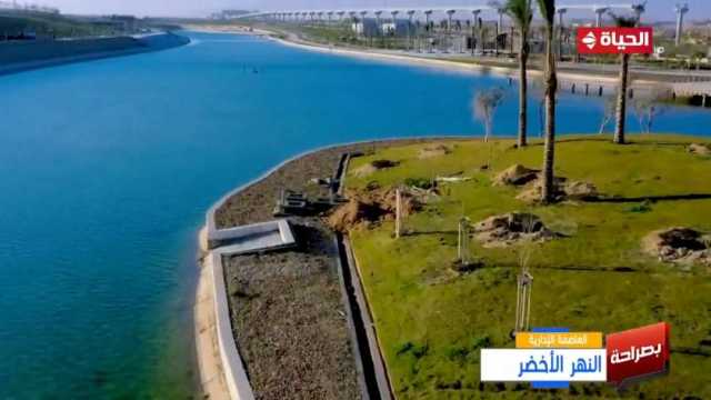 «العاصمة الإدارية»: النهر الأخضر يضم عددا كبيرا من الحدائق والملاعب