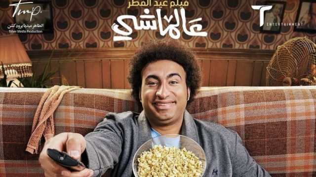 علي ربيع يطرح البوستر الدعائي لفيلم «عالماشي»: «توكلنا على الله»