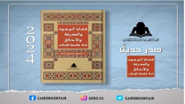 «الثقافة» تصدر «قضايا الوجود والمعرفة والأخلاق» بهيئة الكتاب