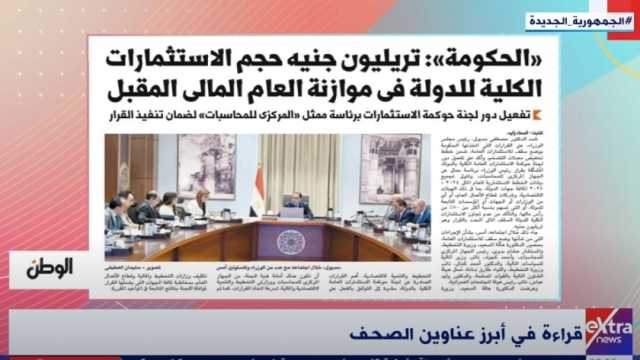 «هذا الصباح» يبرز عدد «الوطن» عن حجم استثمارات الدولة في موازنة 2024/ 2025