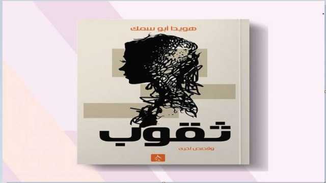 «ثقوب».. هويدا أبو سمك تعود بمجموعة قصصية جديدة في معرض الكتاب
