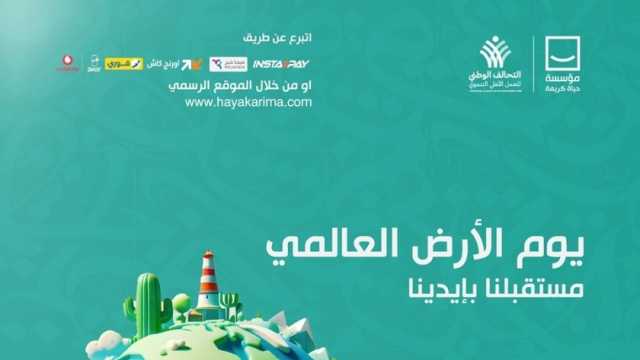 «حياة كريمة» تحتفل بيوم الأرض العالمي للتوعية بأهمية القضايا البيئية