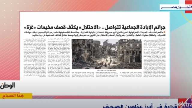 «هذا الصباح» يبرز عدد «الوطن» عن جرائم الإبادة الجماعية بحق الفلسطينيين في غزة