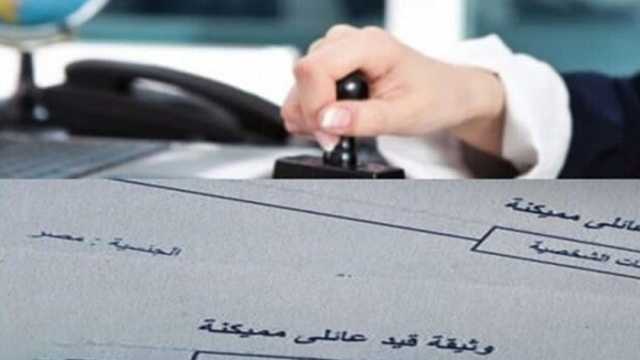 الأوراق المطلوبة للقيد العائلي.. 9 مستندات أساسية