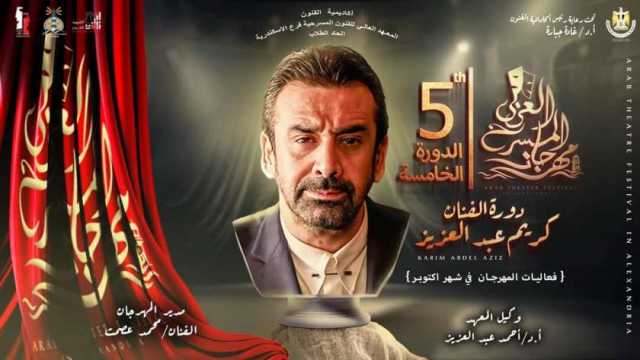 ختام مهرجان المسرح العربي في دورته الخامسة بالإسكندرية اليوم