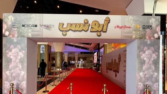 انتهاء تحضيرات العرض الخاص لفيلم «أبو نسب» استعدادا لعرضه