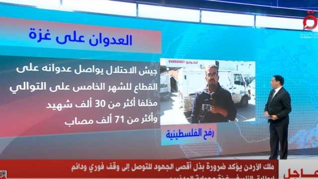 «القاهرة الإخبارية» تكشف حجم المعاناة في غزة: ارتقاء أكثر من 30 ألف شهيد