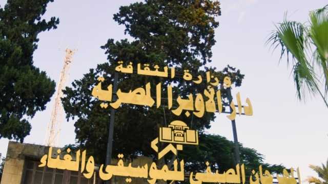 تعيينات دار الأوبرا.. المستندات المطلوبة لوظائف 2023