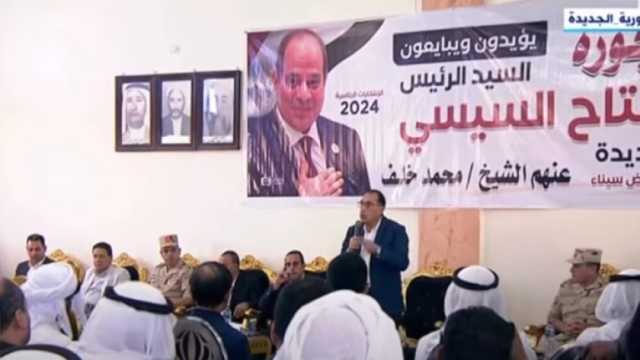 مدبولي يطالب أهالي سيناء بعدم الالتفات للشائعات: دوركم مهم في التنمية