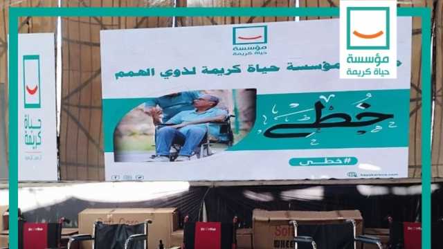 «حياة كريمة» تطلق مبادرة «خطى» بالجيزة لتوفير كراسي متحركة لذوي الهمم 