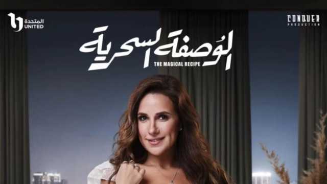 شيري عادل تكشف عن بوستر جديد لمسلسل الوصفة السحرية قبل عرضه على DMC