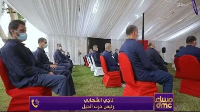 رئيس حزب الجيل: لجنة العفو الرئاسي مستمرة في عملها بعد إفراجات اليوم