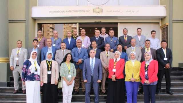 مديرو وموظفو جامعة المنيا يشاركون في دورة تدريبية لمكافحة الفساد
