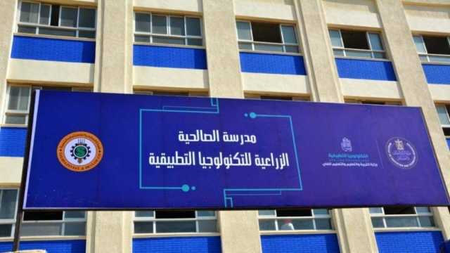 تنسيق مدرسة الصالحية للتكنولوجيا التطبيقية بالشرقية.. اعرف الشروط