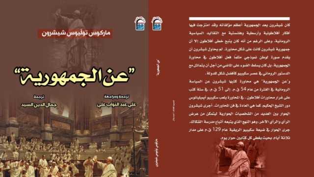 «القومي للترجمة» يصدر كتاب «عن الجمهورية» لشيشرون.. يتناول الدستور الروماني