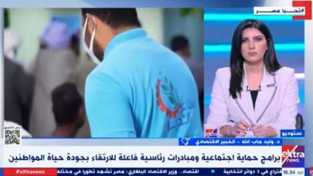خبير اقتصادي: الدولة المصرية نظرت للحماية الاجتماعية بمفهومها الواسع