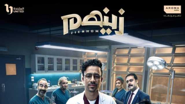 موعد عرض الحلقة الأولى من مسلسل «زينهم» لـ أحمد داود