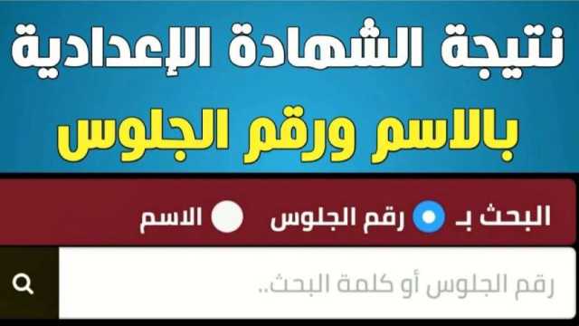 رابط نتيجة الشهادة الإعدادية الدور الثاني 2023 في محافظة الفيوم