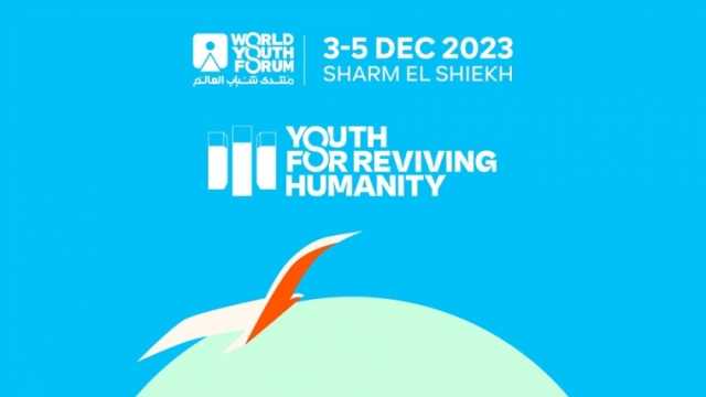 موعد مؤتمر شباب العالم 2023.. ينطلق تحت عنوان شباب من أجل الإنسانية