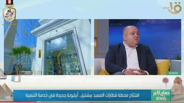 مصمم محطة قطار الصعيد في بشتيل يكشف سبب اختيار المنطقة لتنفيذ المشروع