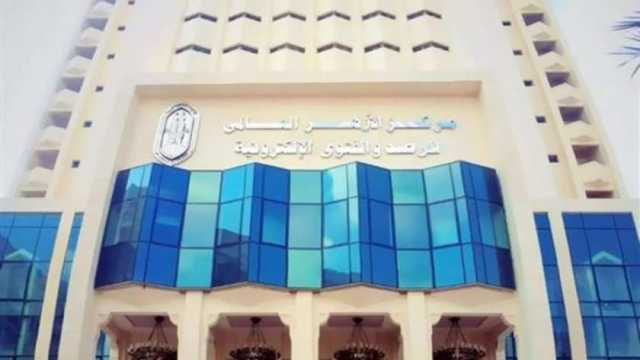 مركز الأزهر للفتوى: تنفيذ وصايا خطبة الوداع سد لثغرات البناء الاجتماعي