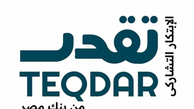 بنك مصر يستكمل دعمه لرواد الأعمال ويطلق الدورة الثالثة من برنامج تقدر مسرع وتيرة نمو الشركات الناشئة