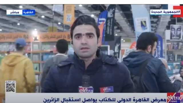 مراسل «إكسترا نيوز»: دور النشر كشفت عن خصومات تصل إلى 75% في معرض الكتاب