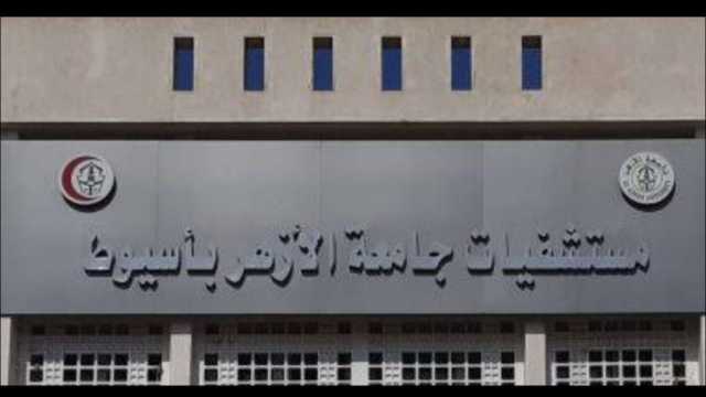 لخدمة أهالي الصعيد.. مواعيد عيادات مستشفى طب الأزهر الجامعي بأسيوط