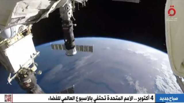 «القاهرة الإخبارية» تعرض تقريرا عن احتفاء الأمم المتحدة بالأسبوع العالمي للفضاء