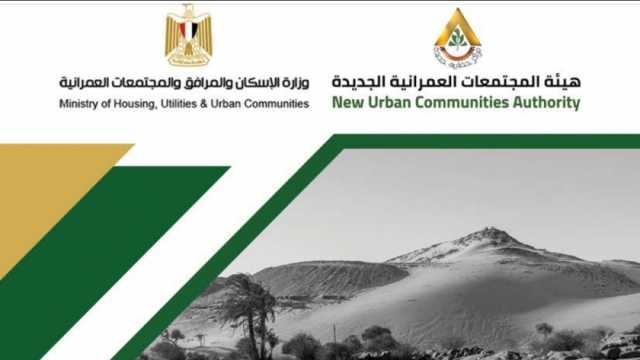 «الإسكان» تكشف عن كراسة شروط «مسكن» في 6 مدن جنوب مصر