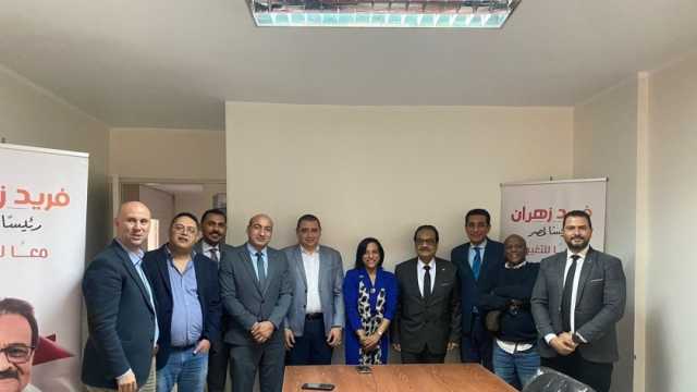 المرشح الرئاسي فريد زهران يلتقي الحزب الليبرالي المصري
