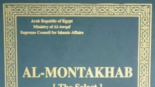 «الأوقاف» تصدر الطبعة الرابعة للمنتخب في تفسير القرآن الكريم باللغة الإنجليزية