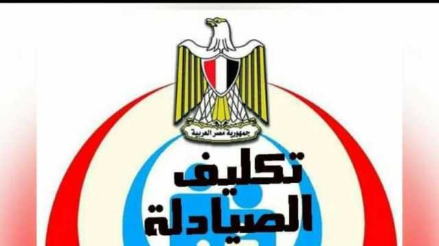 وزارة الصحة تعلن تفاصيل التظلمات على حركة تكليف الصيادلة 2023