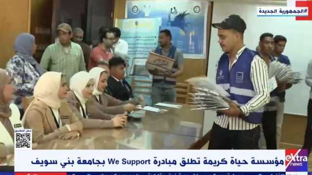 مؤسسة «حياة كريمة» تطلق مبادرة «We Support» لدعم طلاب جامعة بني سويف