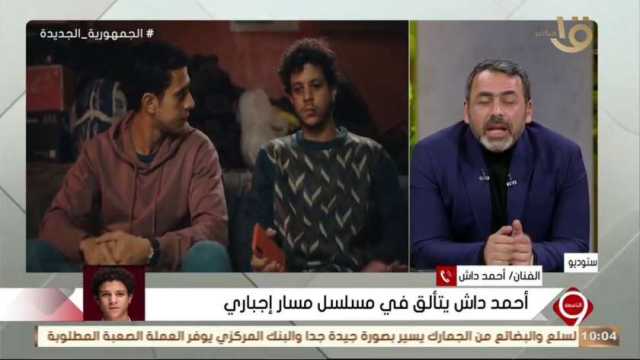 أحمد داش: كرة القدم ساعدتني في التمثيل.. والتحضير لـ مسار إجباري استغرق وقتا