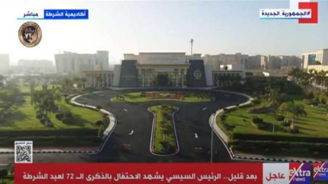 الرئيس السيسي يشهد الاحتفال بالذكرى الـ 72 لعيد الشرطة بعد قليل