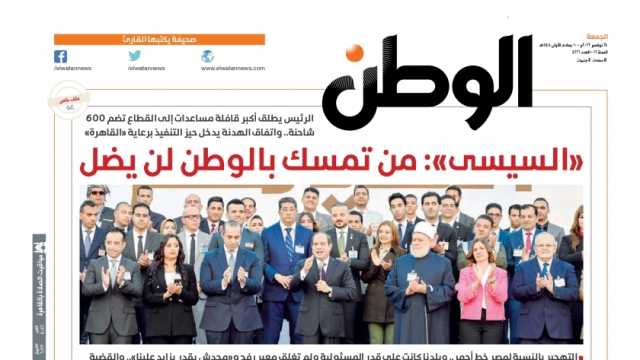 اقرأ في عدد «الوطن» غدا.. «السيسي»: من تمسك بالوطن لن يضل