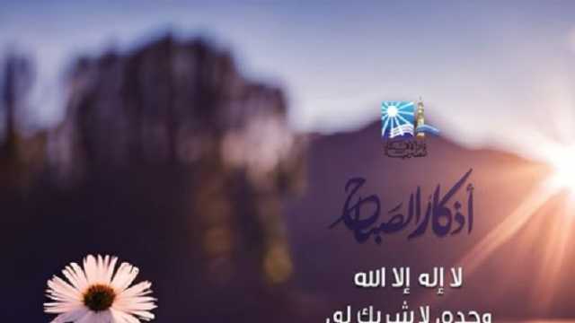أجمل أذكار الصباح: «أصبحنا على فطرة الإسلام»