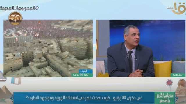 باحث: الإخوان حاولوا ابتلاع الدولة وخروج المصريون في 30 يونيو لحظة فارقة