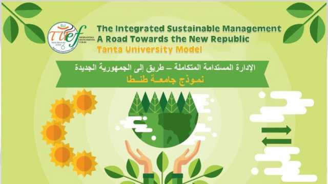 انطلاق فعاليات المنتدى البيئي الدولي السادس لجامعة طنطا غدا