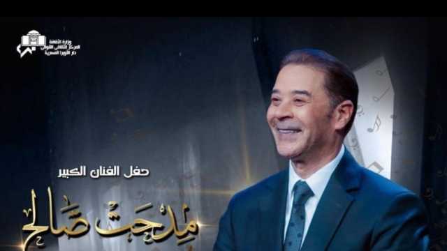 مدحت صالح يحيي حفلا على المسرح الكبير بدار الأوبرا