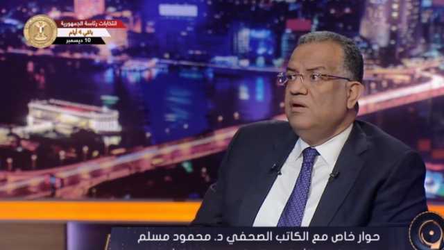 محمود مسلم: إقبال المصريين بالخارج على الانتخابات نابع من إدراك خطورة ما يحدث في العالم كله