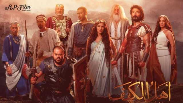 أهل الكهف يحقق 2.6 مليون جنيه في دور السينما