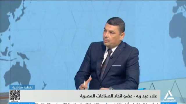 عضو اتحاد الصناعات يوجه بضرورة جذب الاستثمار الأوربية في المجال البيئي