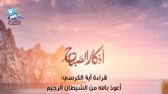 مواعيد أذكار الصباح والمساء.. أستاذ فقه يوضحها