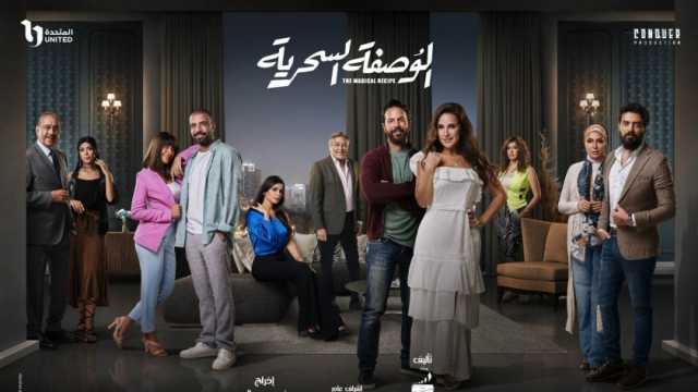 صناع «الوصفة السحرية» يكشفون كواليس كتابة العمل: الجمهور سيرى نفسه في المسلسل